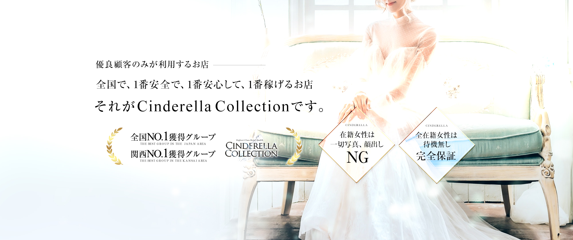 安全で必ず稼げるお店それがCINDERELLA COLLECTIONです。