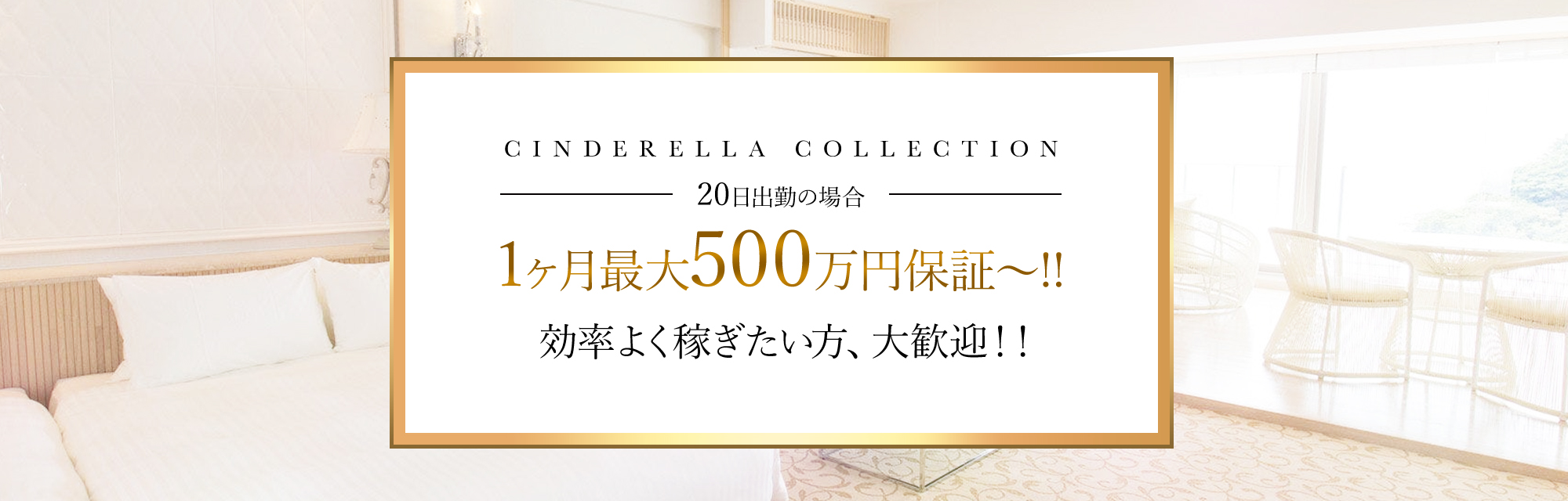1ヶ月最大200万円!!効率よく稼ぎたい方、大歓迎!!